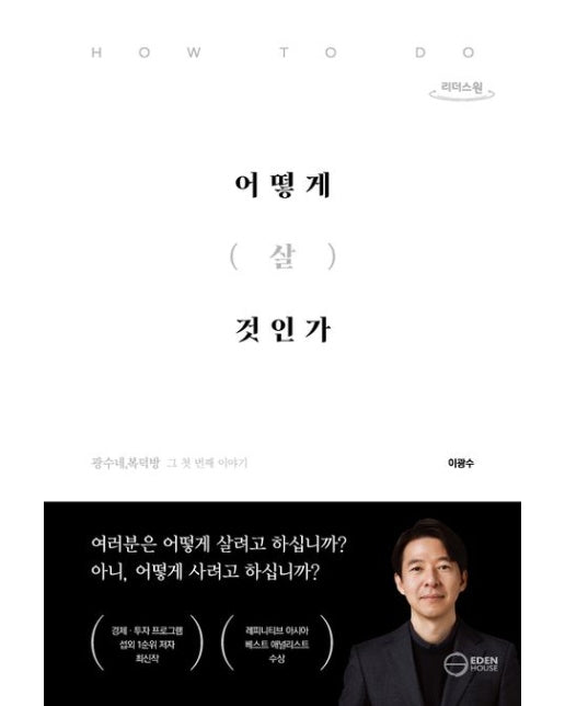 어떻게 살 것인가(큰글자도서)