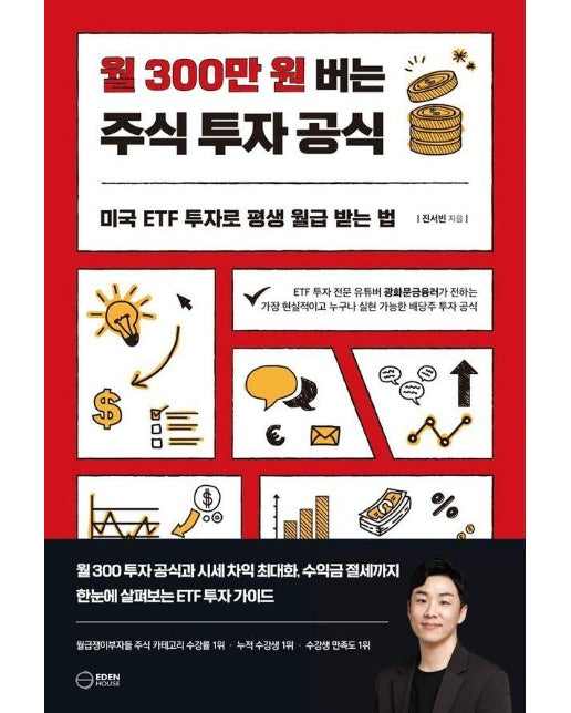 월 300만원 버는 주식 투자 공식 : 미국 ETF 투자로 평생 월급 받는 법 