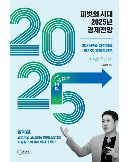 피벗의 시대 2025년 경제전망 : 2025년을 결정지을 18대 경제트렌드 