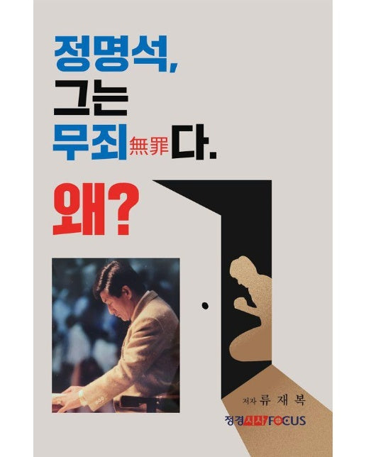 정명석 그는 무죄다 왜? 