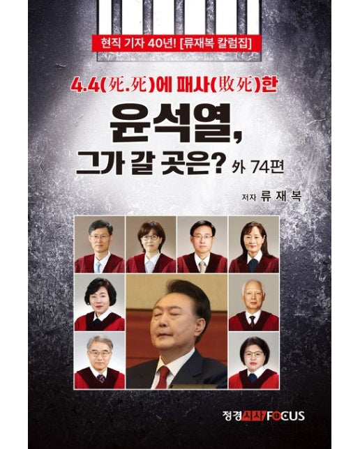 4.4에 패사한 윤석열, 그가 갈 곳은? (반양장)