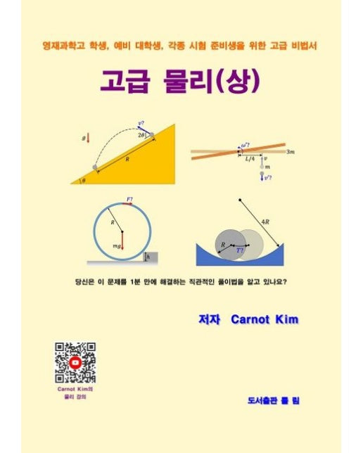 고급 물리(상) (영재과학고 학생, 예비 대학생, 각종 시험 준비생을 위한 고급 비법서)