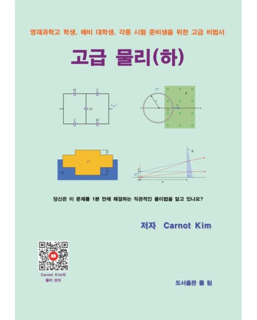 고급 물리(하) (영재과학고 학생, 예비 대학생, 각종 시험 준비생을 위한 고급 비법서)