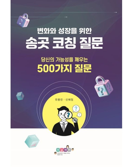 송곳코칭 질문 (당신의 가능성을 깨우는 500가지 질문)