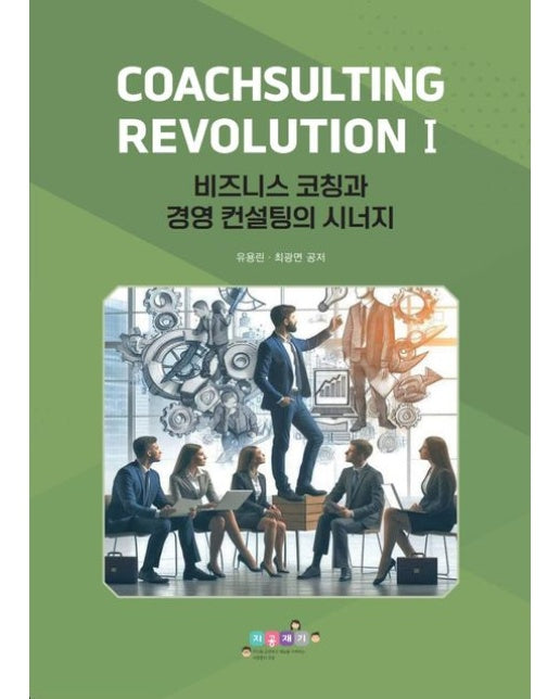 CoachSulting Revolution I: 비즈니스 코칭과 경영 컨설팅의 시너지