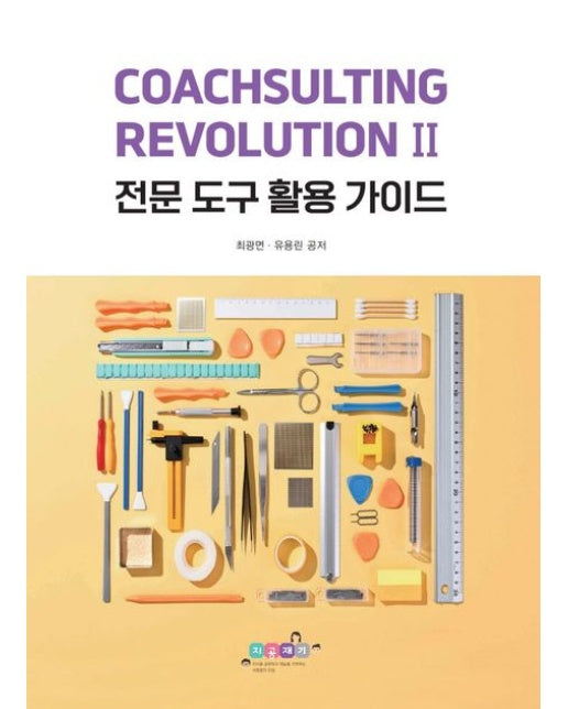 CoachSulting Revolution 2: 전문 도구 활용 가이드