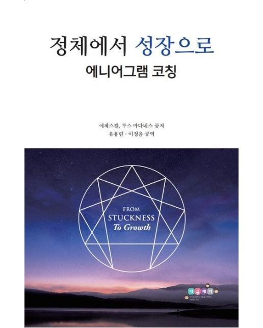정체에서 성장으로: 에니어그램 코칭