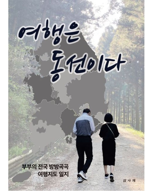 여행은 동선이다 (부부의 전국 방방곡곡 여행지도 일지)