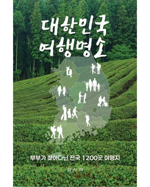 대한민국 여행명소 (부부의 전국 방방곡곡 여행지도 일지)