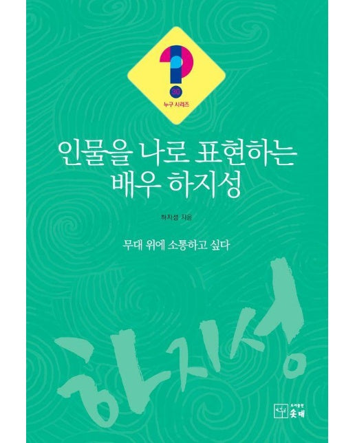 인물을 나로 표현하는 배우 하지성 : 무대 위에 소통하고 싶다 - 누구?! 시리즈 30