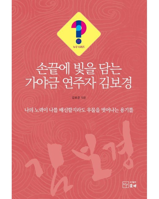 손끝에 빛을 담는 가야금 연주자 김보경 - 누구?! 시리즈 31