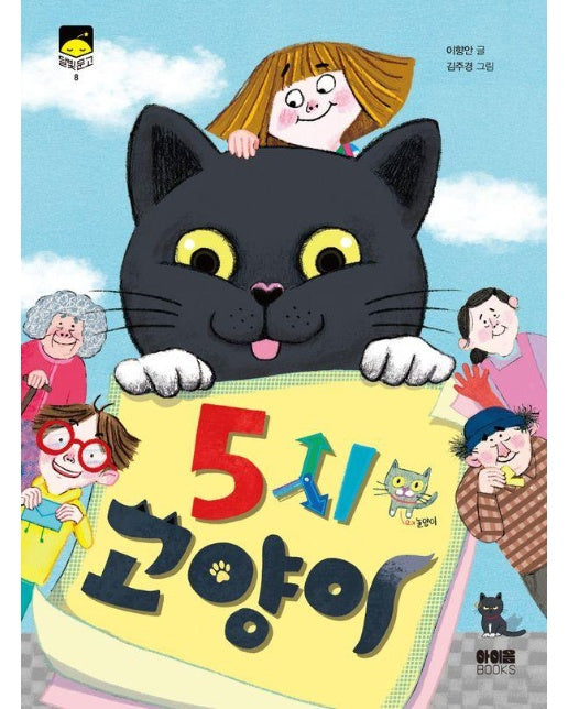 5시 고양이 - 달빛문고 8