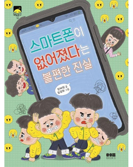 스마트폰이 없어졌다는 불편한 진실 - 달빛문고 12