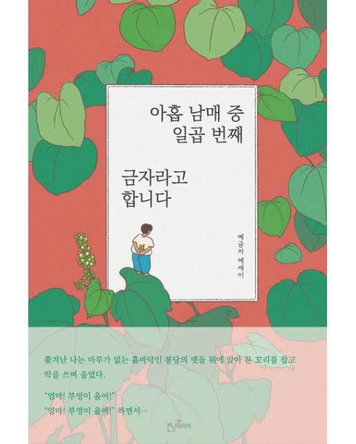아홉 남매 중 일곱 번째, 금자라고 합니다