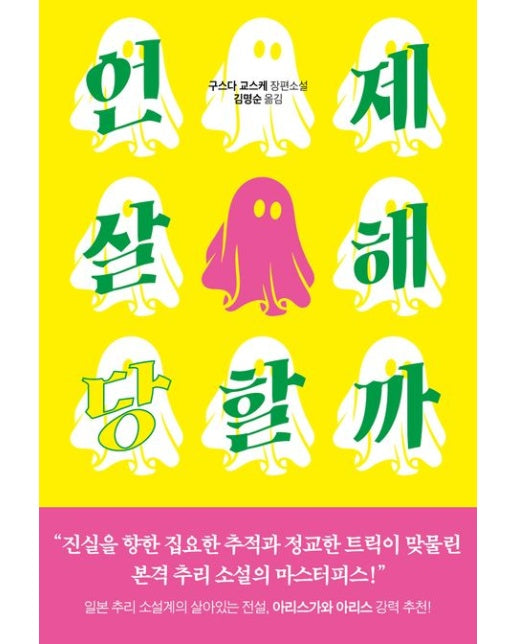 언제 살해당할까