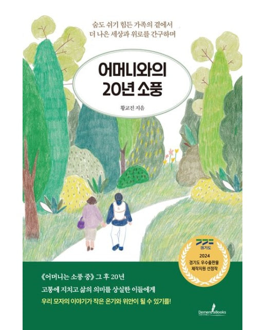 어머니와의 20년 소풍