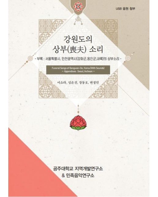 강원도의 상부 소리 (부록: 서울특별시, 인천광역시(강화군,옹진군,내륙)의 상부소리 | USB 음원 첨부)