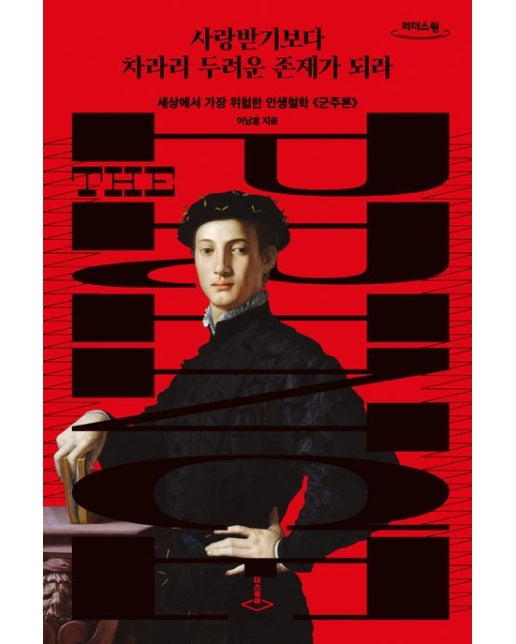 사랑받기보다 차라리 두려운 존재가 되라(큰글자도서) (세상에서 가장 위험한 인생철학 군주론)