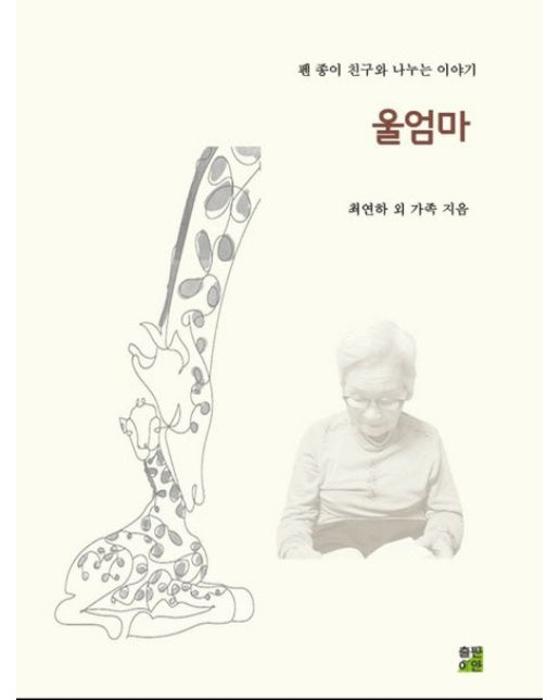 울엄마 (펜, 종이 친구와 나누는 이야기)