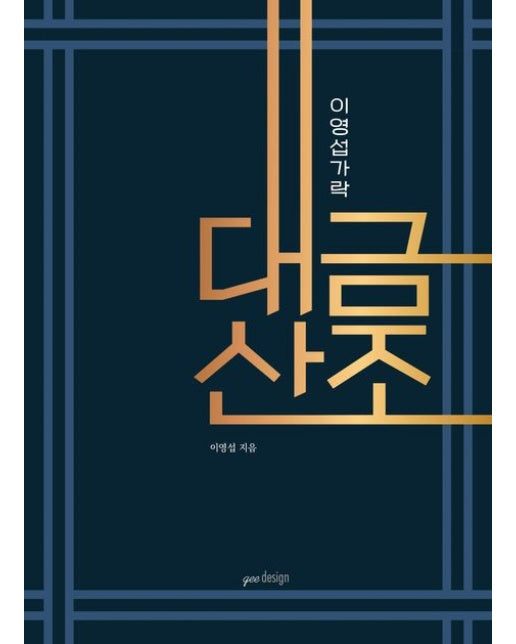 이영섭가락 대금산조