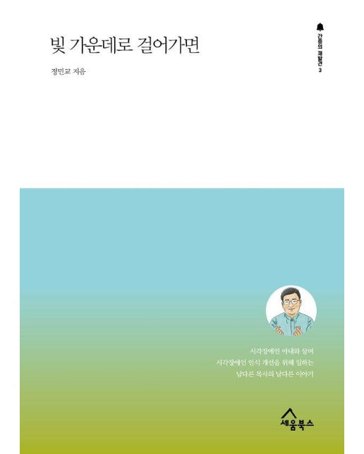 빛 가운데로 걸어가면 - 간증의 재발견 3