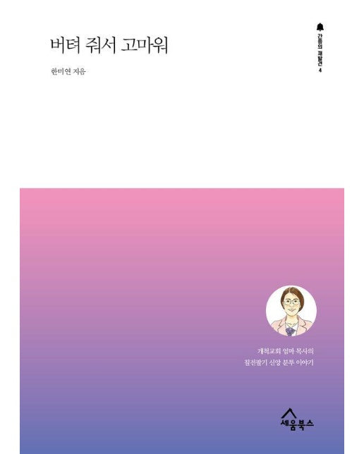 버텨 줘서 고마워 : 개척교회 엄마 목사의 칠전팔기 신앙 분투 이야기 - 간증의 재발견 4