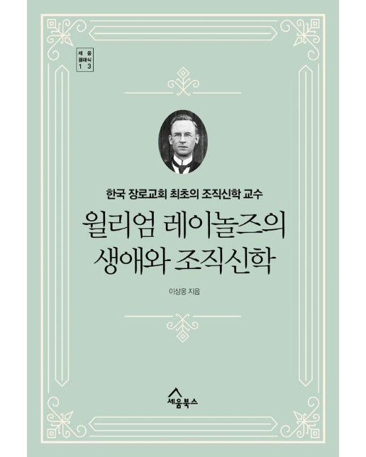 윌리엄 레이놀즈의 생애와 조직신학 : 한국 장로교회 최초의 조직신학 교수 (양장)
