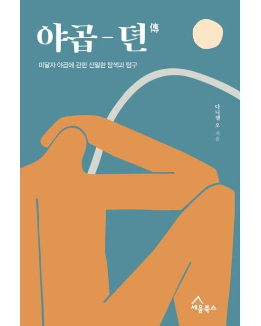 야곱뎐 (미달자 야곱에 관한 신밀한 탐색과 탐구)