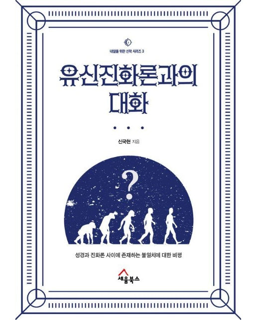 유신진화론과의 대화 : 성경과 진화론 사이에 존재하는 불일치에 대한 비평 - 내일을 위한 신학 시리즈 3