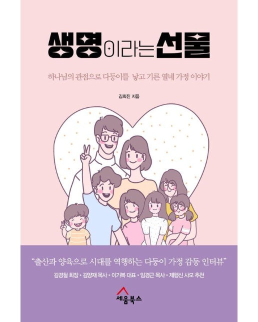 생명이라는 선물 : 하나님의 관점으로 다둥이를 낳고 기른 열네 가정 이야기