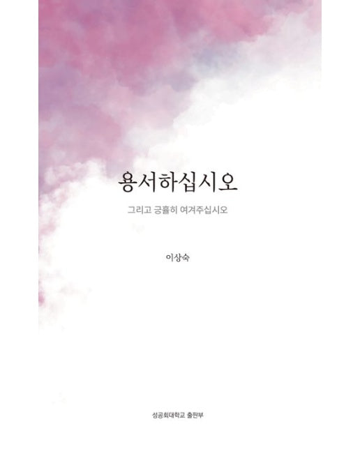 용서하십시오 (그리고 긍휼히 여겨주십시오)