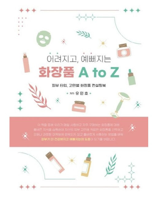 어려지고, 예뻐지는 화장품 A to Z (피부 타입, 고민별 화장품 컨설팅북)