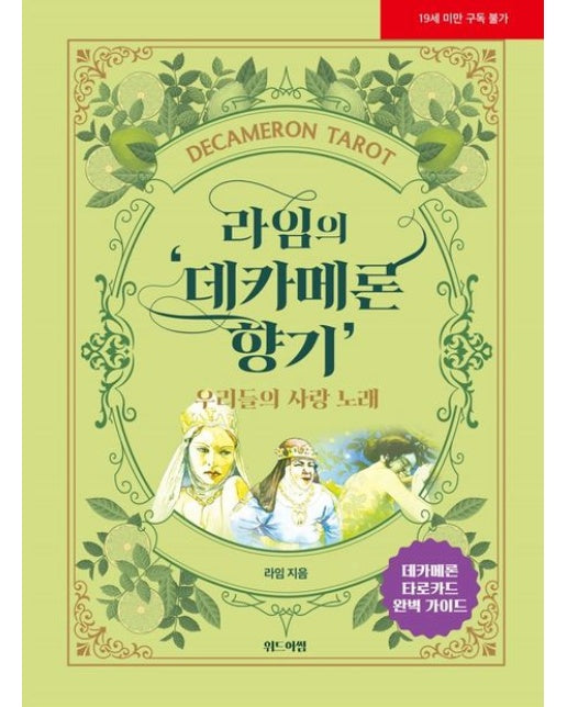 라임의 '데카메론 향기' (우리들의 사랑 노래 | 19세 이상 상품)