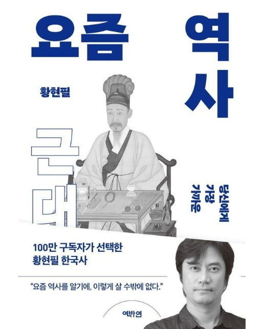 요즘 역사 : 근대 당신에게 가장 가까운