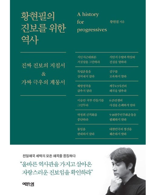 황현필의 진보를 위한 역사 : 진짜 진보의 지침서 & 가짜 극우의 계몽서