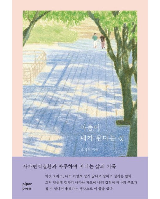 아픔이 내가 된다는 것 (자가면역질환과 마주하며 버티는 삶의 기록)