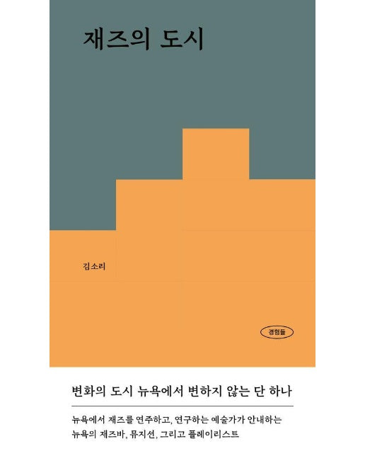 재즈의 도시 : 변화의 도시 뉴욕에서 변하지 않는 단 하나 - 경험들 시리즈 6