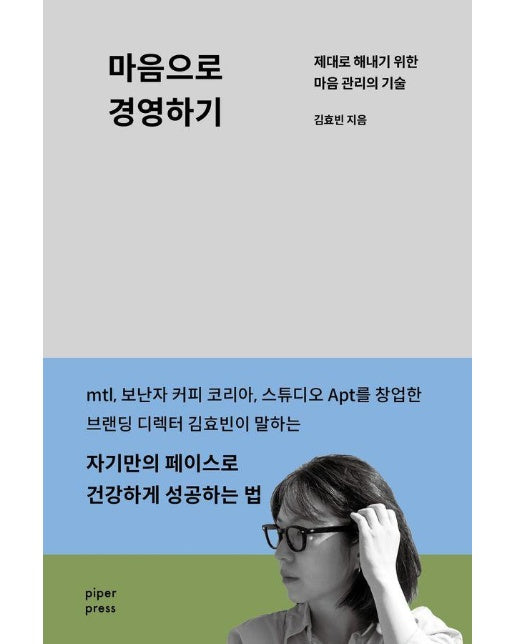 마음으로 경영하기 : 제대로 해내기 위한 마음 관리의 기술 