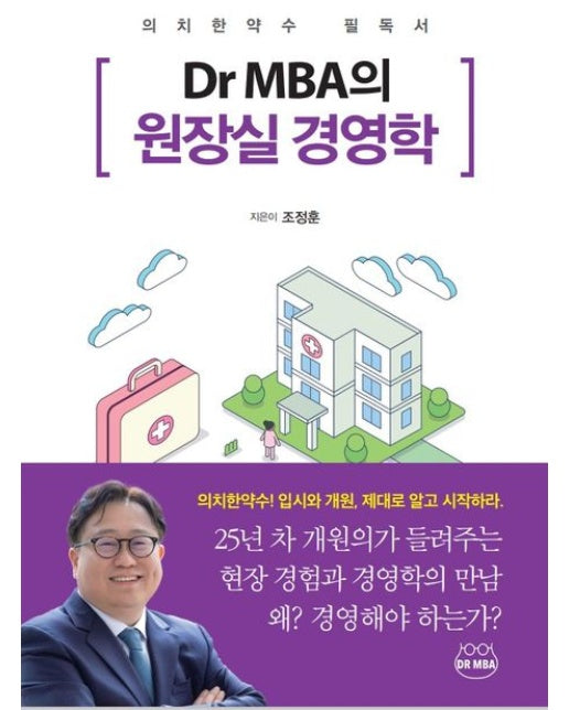 Dr MBA의 원장실 경영학 (의치한약수 필독서)