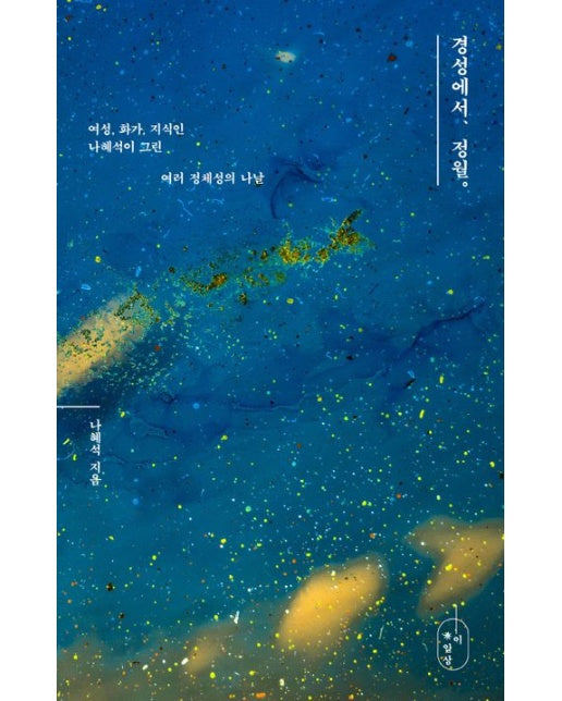 경성에서, 정월 (여성, 화가, 지식인 나혜석이 그린 여러 정체성의 나날)