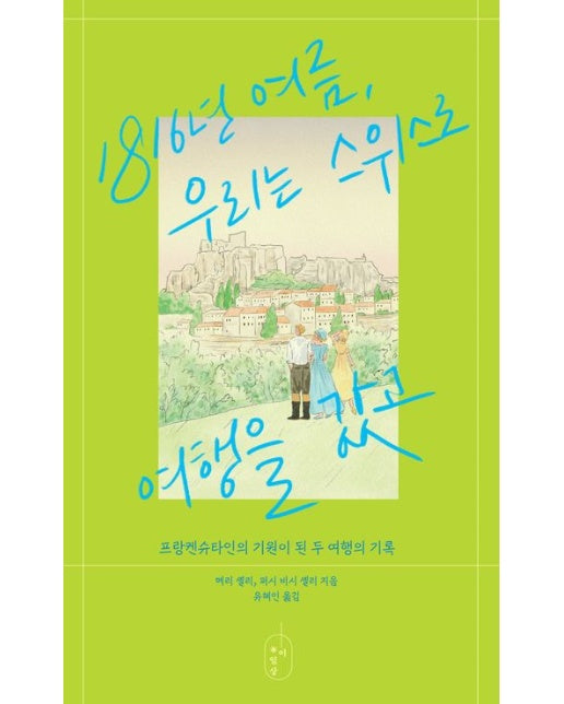 1816년 여름, 우리는 스위스로 여행을 갔고 (프랑켄슈타인의 기원이 된 두 여행의 기록)