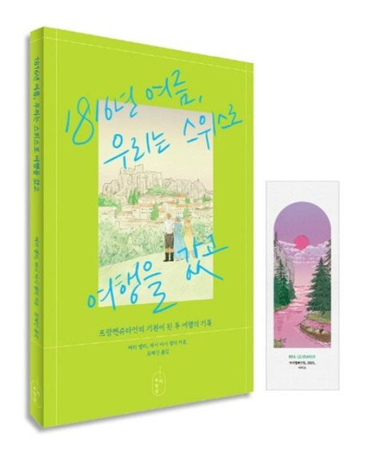 1816년 여름, 우리는 스위스로 여행을 갔고(A세트)