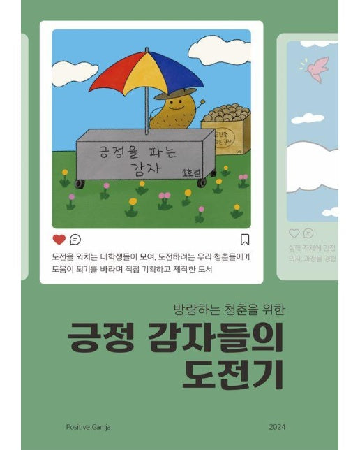 [독립출판] 방랑하는 청춘을 위한 긍정 감자들의 도전기