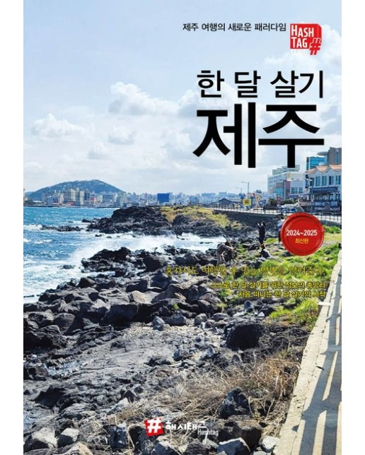 해시태그 한 달 살기 제주(2024~2025)