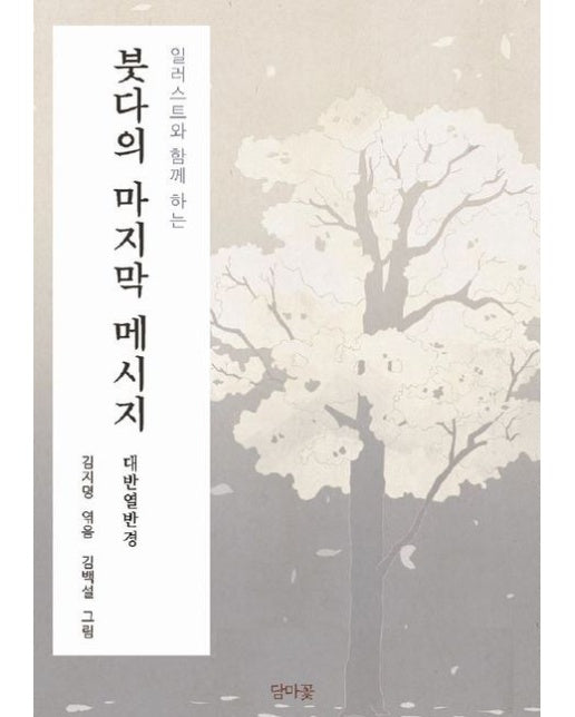 [POD] 일러스트와 함께 하는 붓다의 마지막 메시지