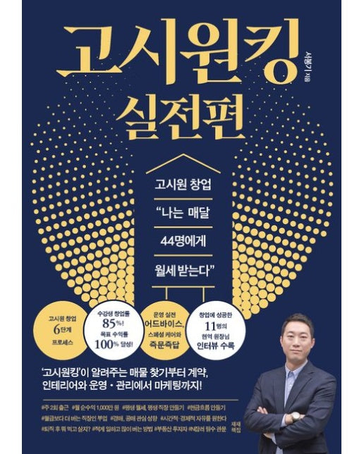 고시원킹 실전편 (고시원 창업 “나는 매달 44명에게 월세 받는다”)