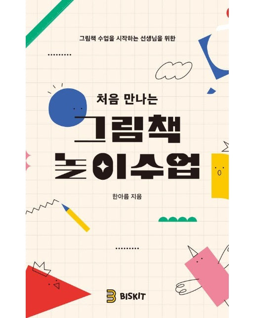 처음 만나는 그림책 놀이수업