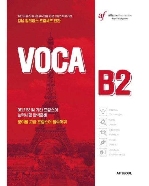 Voca B2 분야별 고급 프랑스어 필수어휘
