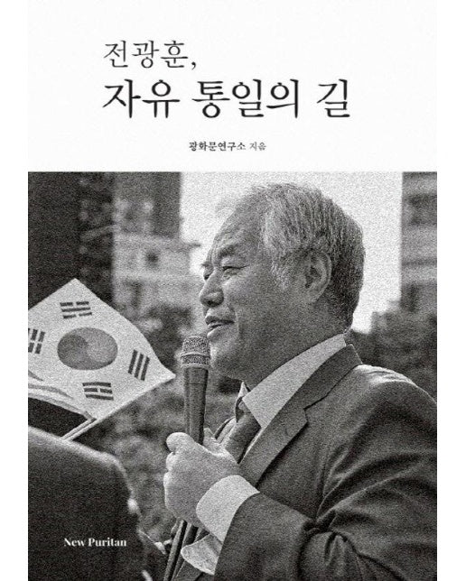 전광훈, 자유 통일의 길