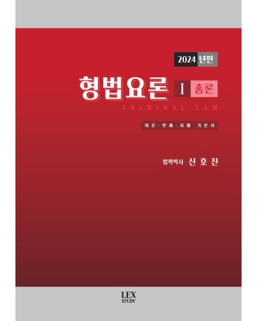 2024년판 형법요론 1: 총론 (양장본 Hardcover)